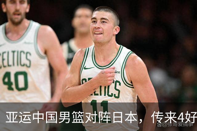 亚运中国男篮对阵日本，传来4好消息和2坏消息，男篮有望拿下胜利