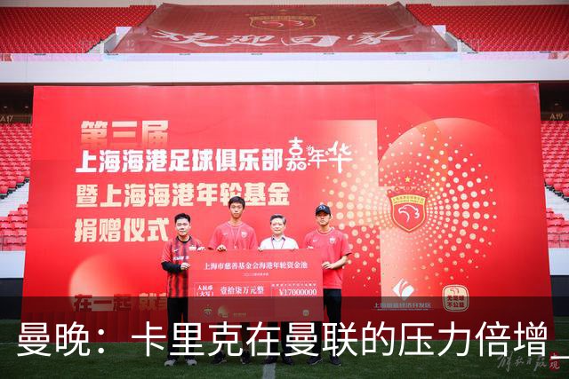 曼晚：卡里克在曼联的压力倍增 管理层的夏窗表现也确实令人失望