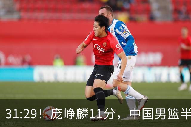 31:29！庞峥麟11分，中国男篮半场领先伊朗2分，鏖战争铜牌